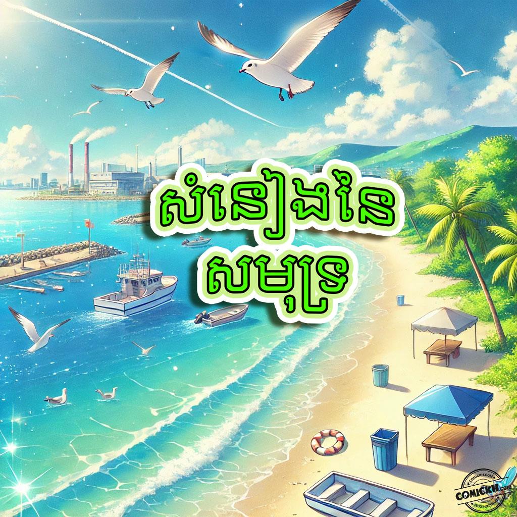 សំនៀងនៃសមុទ្រ: Oneshot